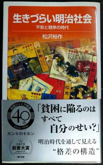 画像1: 生きづらい明治社会 不安と競争の時代★松沢裕作★岩波ジュニア新書