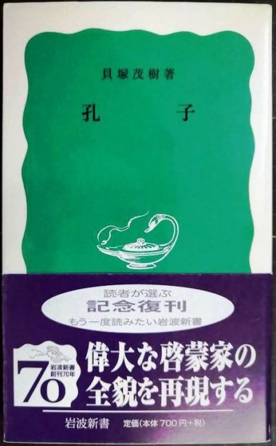 画像1: 孔子★貝塚茂樹★岩波新書