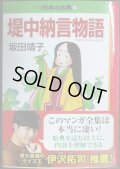 マンガ日本の古典7 堤中納言物語★坂田靖子★中公文庫