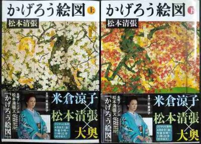 画像1: かげろう絵図 上下巻★松本清張★文春文庫