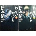 わるいやつら 上下巻★松本清張★新潮文庫
