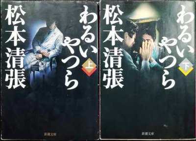 画像1: わるいやつら 上下巻★松本清張★新潮文庫