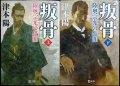 叛骨 陸奥宗光の生涯 上下巻★津本陽★潮文庫