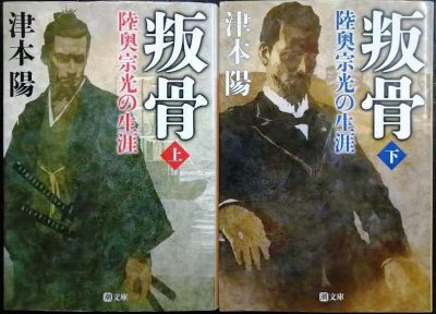 画像1: 叛骨 陸奥宗光の生涯 上下巻★津本陽★潮文庫