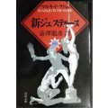 新ジュスティーヌ ★マルキ・ド・サド 澁澤龍彦★河出文庫