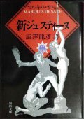 新ジュスティーヌ ★マルキ・ド・サド 澁澤龍彦★河出文庫