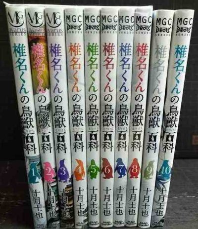 画像1: 椎名くんの鳥獣百科 全10巻★十月士也★マッグガーデンコミック