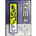 ものづくし★内田百閒★福武文庫