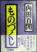 ものづくし★内田百閒★福武文庫