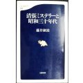 清張ミステリーと昭和三十年代★藤井淑禎★文春新書