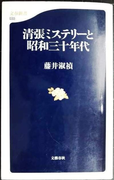 画像1: 清張ミステリーと昭和三十年代★藤井淑禎★文春新書