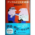 アンクルトリス交遊録★柳原良平★中公文庫