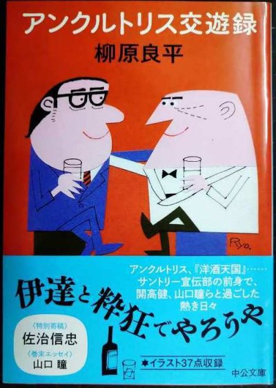 画像1: アンクルトリス交遊録★柳原良平★中公文庫