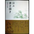 日々書き描き★信濃川日出雄