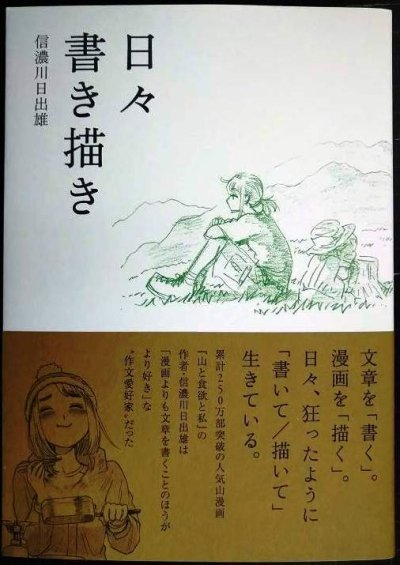 画像1: 日々書き描き★信濃川日出雄