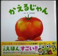 画像1: かえるじゃん★つるたあき (1)
