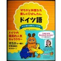マウスと仲間たち 楽しくかんたん ドイツ語 すぐに使える会話フレーズ120★マライ・メントライン