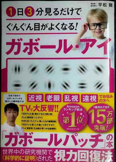 画像1: 1日3分見るだけでぐんぐん目がよくなる! ガボール・アイ★平松類