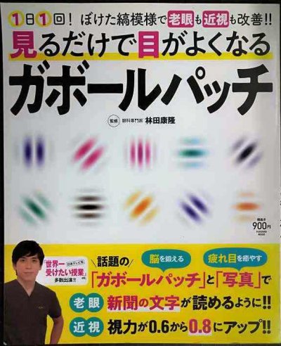 画像1: 見るだけで目がよくなるガボールパッチ★林田康隆監修
