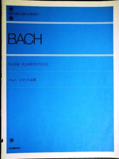 画像1: 楽譜★バッハ ピアノ小品集★全音楽譜出版社