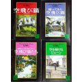 空飛び猫 シリーズ4冊★アーシュラ・K・ル=グウィン 村上春樹訳★講談社文庫/空を駆けるジェーン/空飛び猫/帰ってきた空飛び猫/素晴らしいアレキサンダーと、空飛び猫たち