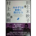 みみずくは黄昏に飛びたつ★村上春樹 川上未映子
