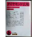 ダイヤモンド広場★マルセー・ルドゥレダ 田澤耕訳★岩波文庫