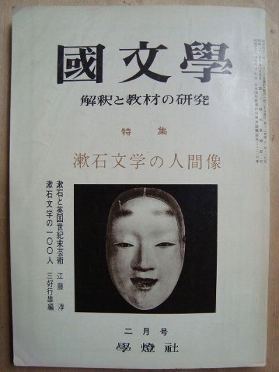 画像1: 国文学 1968年2月号★漱石文学の人間像