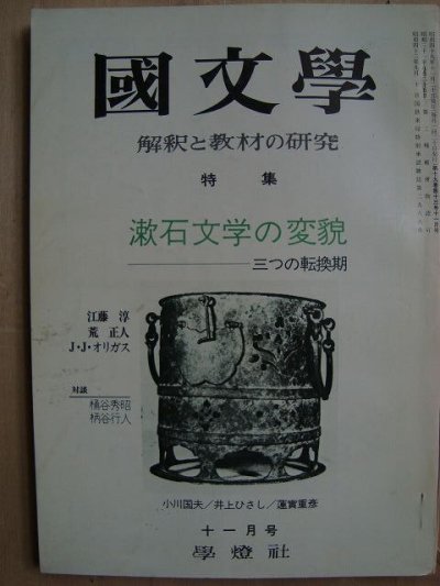 画像1: 国文学 1974年11月号★漱石文学の変貌 三つの転換期