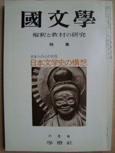 画像1: 国文学 1975年6月号★日本文学史の構想