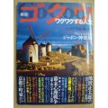 ゴクウ吾空 2009年12月★いしいひさいちホームズ/池波正太郎