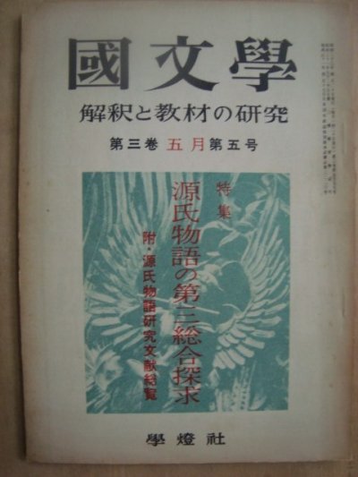 画像1: 国文学 1958年5月★源氏物語の第三総合探求