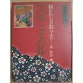 京都千年6 文学とその舞台 描かれた京都今昔★駒敏郎編