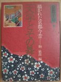 京都千年6 文学とその舞台 描かれた京都今昔★駒敏郎編