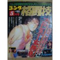 ゴング格闘技 1991年5月★プロレス一本勝負