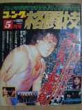 ゴング格闘技 1991年5月★プロレス一本勝負