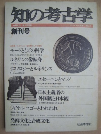 画像1: 知の考古学 創刊号★特集:ルネサンス=転形期としての現代