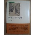 舞台の上の社会★風間研