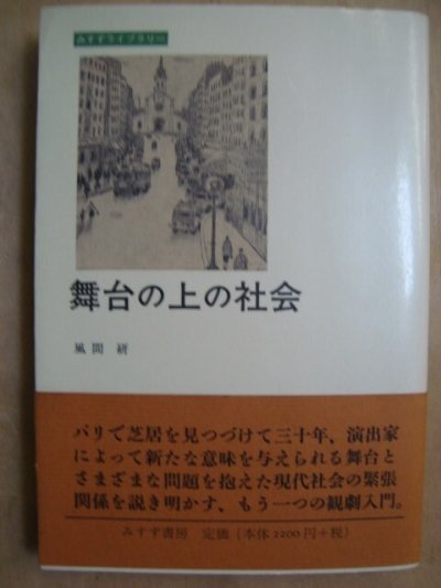 画像1: 舞台の上の社会★風間研