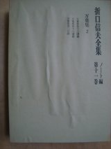 折口信夫全集 ノート編第十一巻★万葉集2