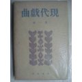 現代戯曲 第一巻★久保田万太郎他★昭和15年発行河出書房