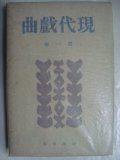 現代戯曲 第一巻★久保田万太郎他★昭和15年発行河出書房