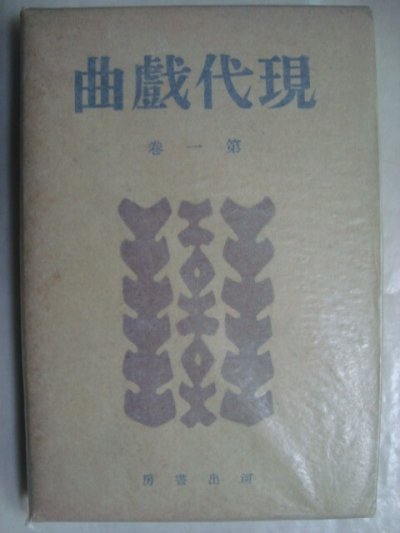 画像1: 現代戯曲 第一巻★久保田万太郎他★昭和15年発行河出書房