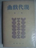 現代戯曲 第二巻★岸田国士他★昭和15年発行河出書房