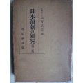 日本演劇の研究 第二集★高野辰之