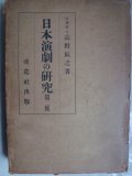 日本演劇の研究 第二集★高野辰之