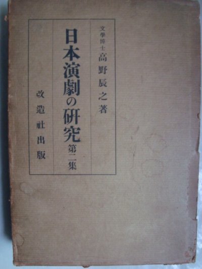 画像1: 日本演劇の研究 第二集★高野辰之