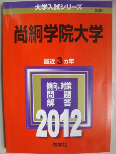 画像1: 赤本★2012年 尚絅学院大学★最近３カ年