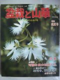 盆栽と山草No.3 1979年盛夏号★特集:可憐な高山植物たち