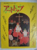 アート・トップ 1981年2月 no.61★森田廣平/伊藤清永/佐藤昌美